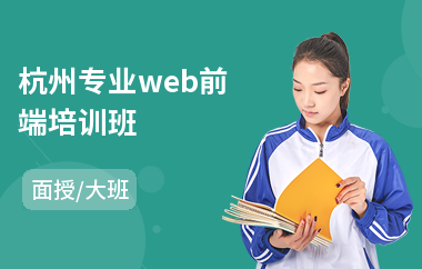 杭州专业web前端培训班