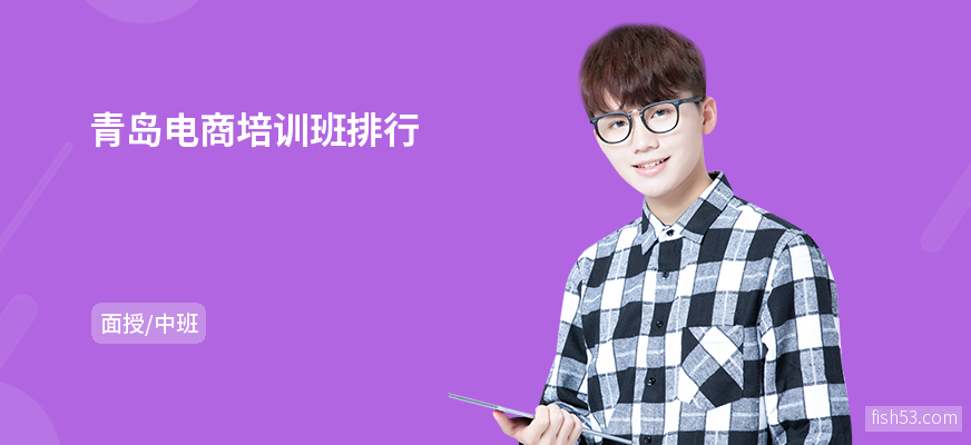 青岛电商培训班排行