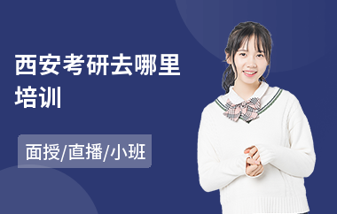 西安考研去哪里培训(本科生考研培训)