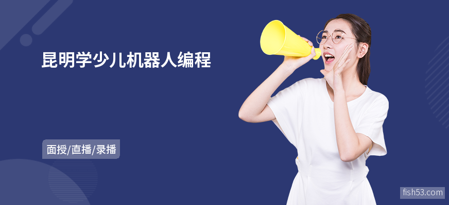 昆明学少儿机器人编程