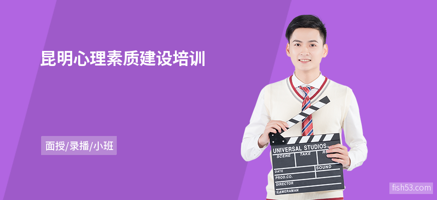 昆明心理素质建设培训
