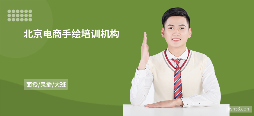 北京电商手绘培训机构