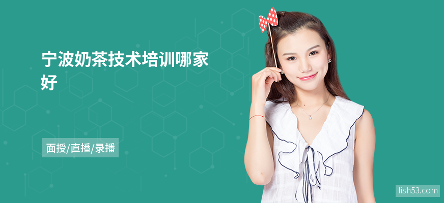 宁波奶茶技术培训哪家好