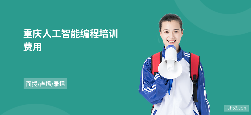 重庆人工智能编程培训费用