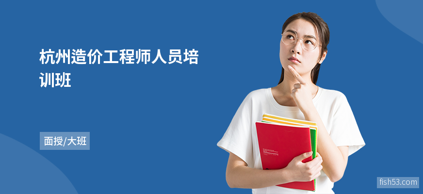 杭州造价工程师人员培训班