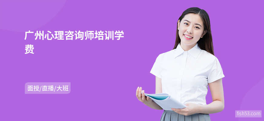 广州心理咨询师培训学费