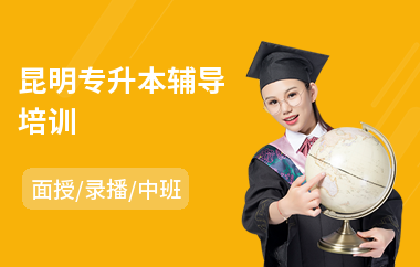 昆明专升本辅导培训