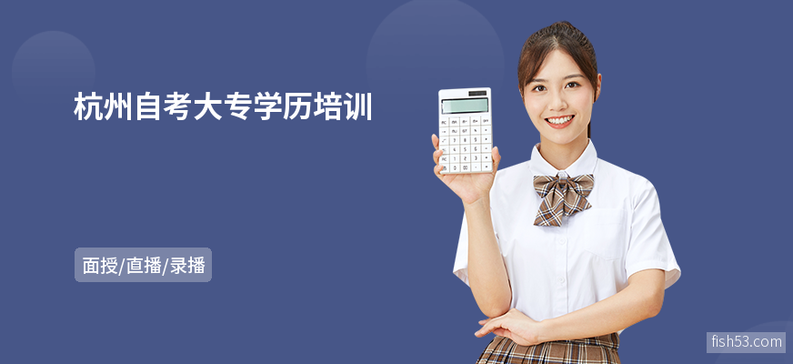 杭州自考大专学历培训