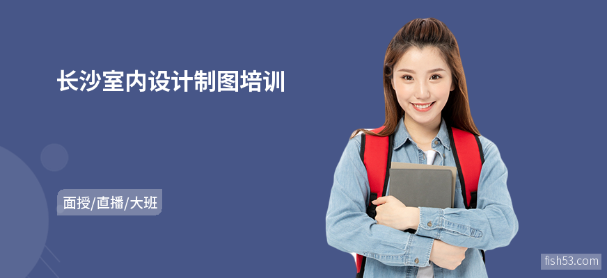 长沙室内设计制图培训