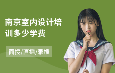 南京室内设计培训多少学费(室内设计学习培训)