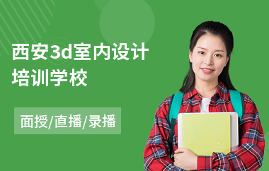 西安3d室内设计培训学校(室内设计初级培训)