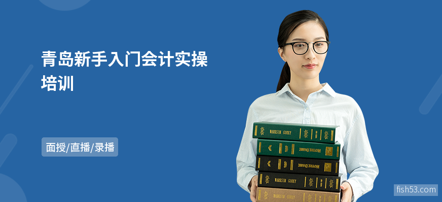 青岛新手入门会计实操培训