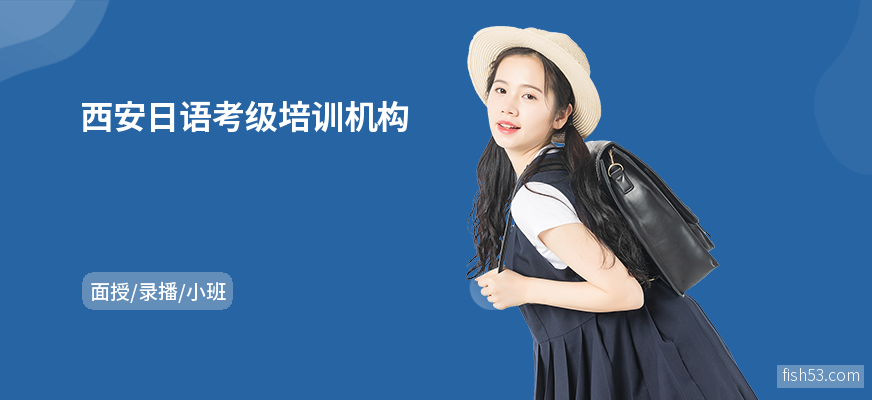 西安日语考级培训机构