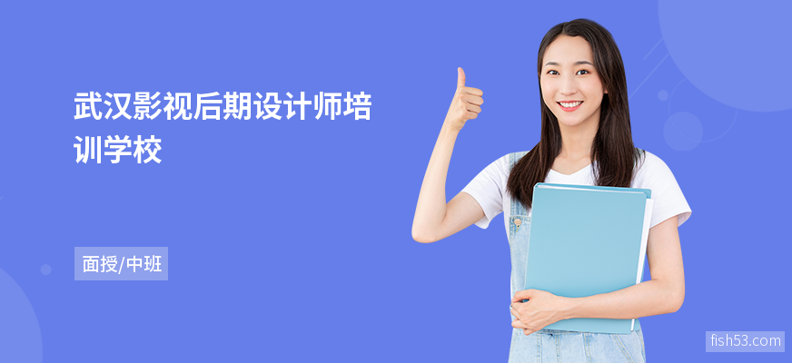 武汉影视后期设计师培训学校