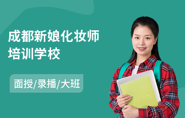 成都新娘化妆师培训学校