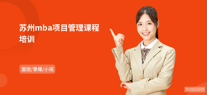 苏州mba项目管理课程培训