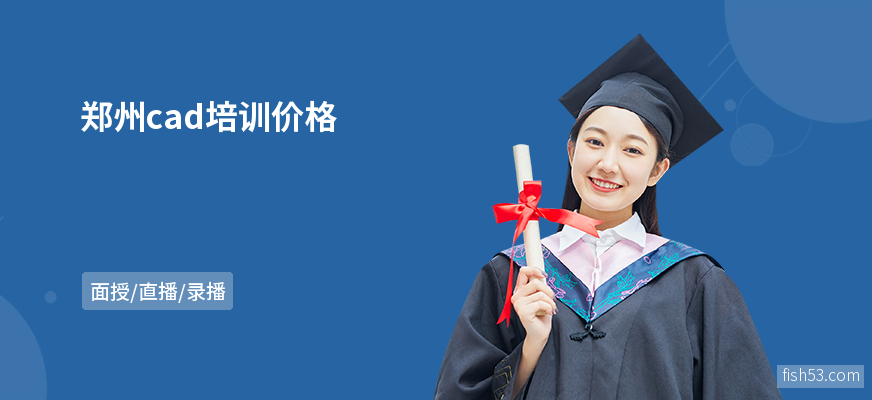 郑州cad培训价格