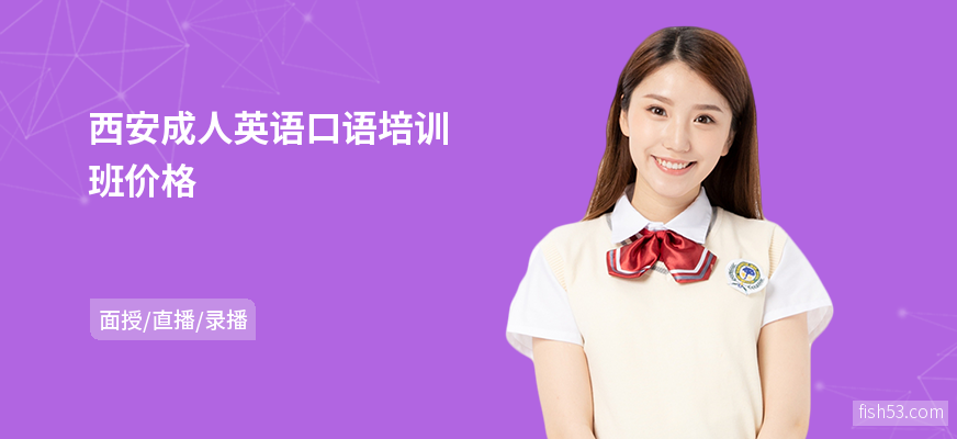 西安成人英语口语培训班价格