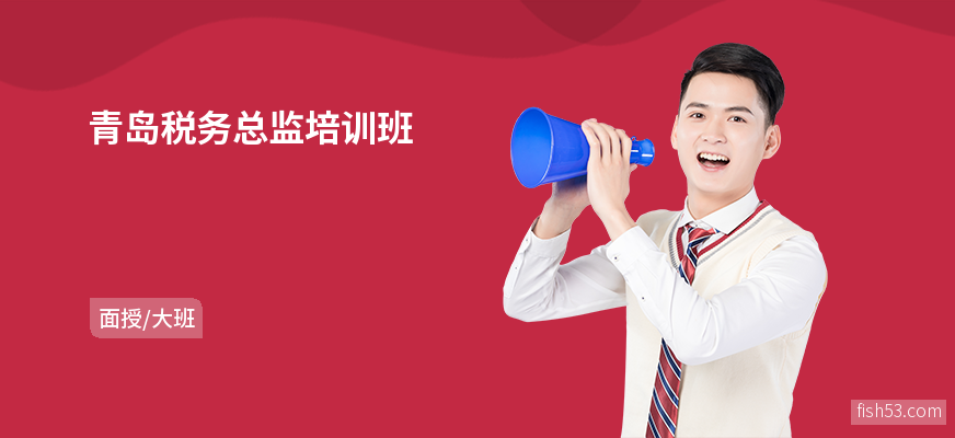 青岛税务总监培训班