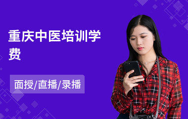 重庆中医培训学费(中医技术培训机构)