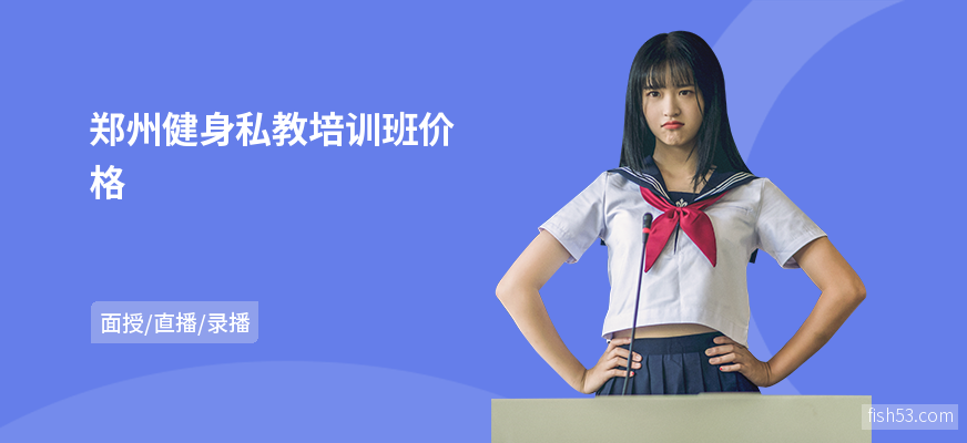 郑州健身私教培训班价格