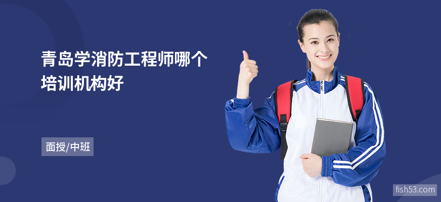青岛学消防工程师哪个培训机构好
