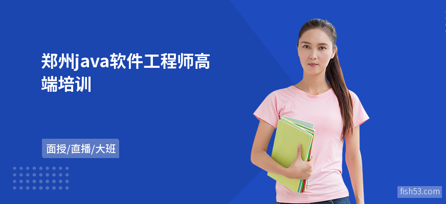 郑州java软件工程师高端培训