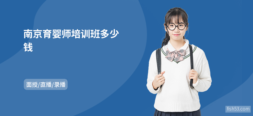 南京育婴师培训班多少钱