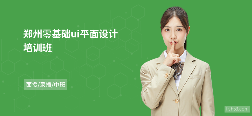 郑州零基础ui平面设计培训班