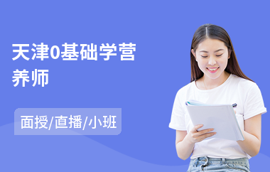 天津0基础学营养师(营养师报考培训班)