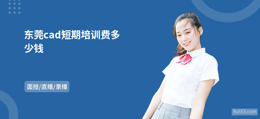 东莞cad短期培训费多少钱