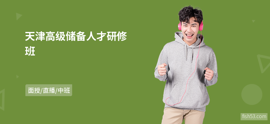 天津高级储备人才研修班