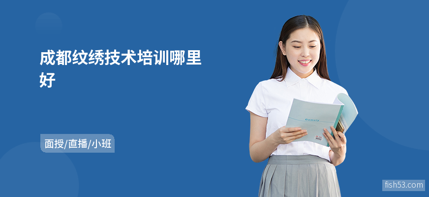 成都纹绣技术培训哪里好