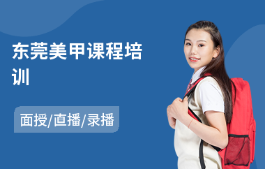 东莞美甲课程培训