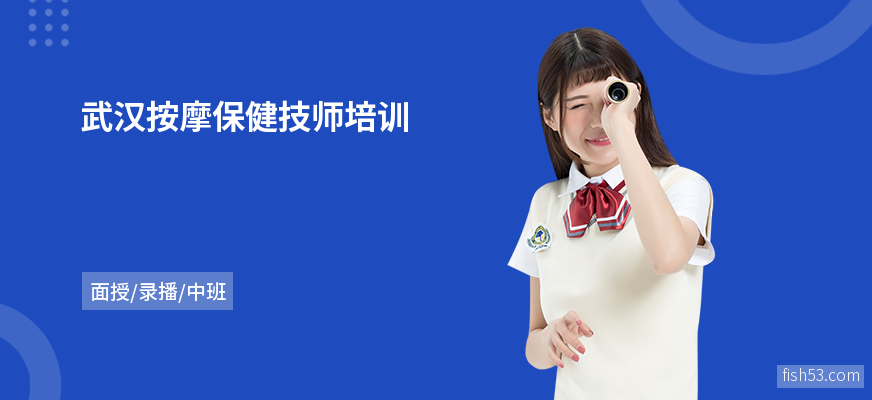 武汉按摩保健技师培训