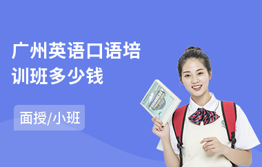 广州英语口语培训班多少钱(日常英语口语培训学费)