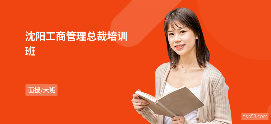 沈阳工商管理总裁培训班