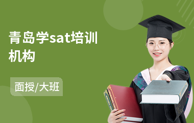 青岛学sat培训机构(sat培训课程价格)