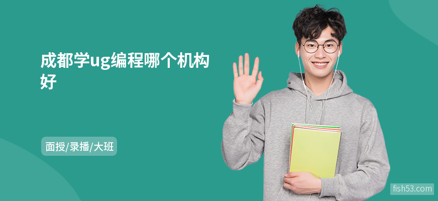 成都学ug编程哪个机构好