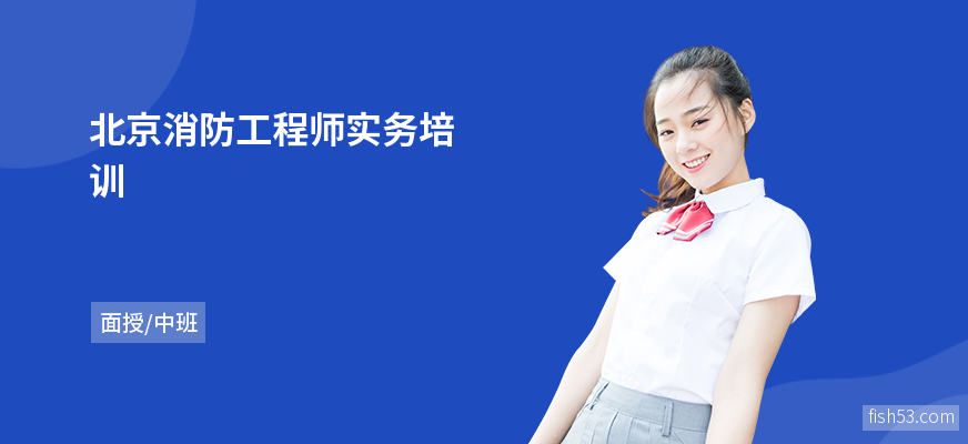 北京消防工程师实务培训