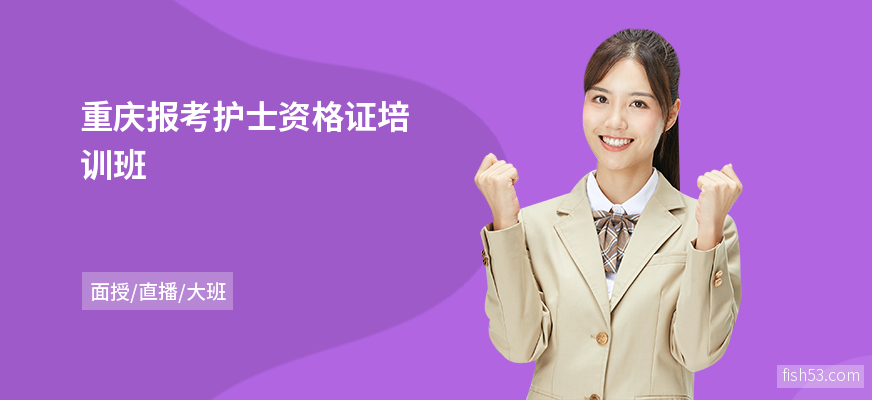 重庆报考护士资格证培训班