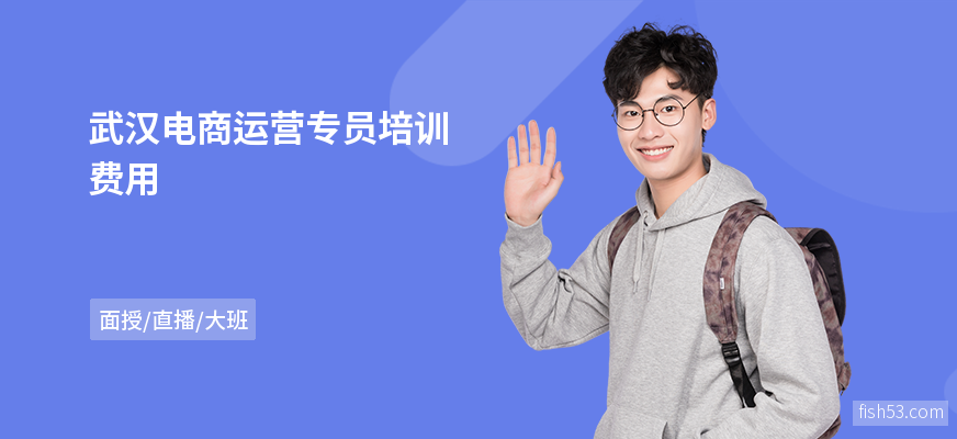 武汉电商运营专员培训费用