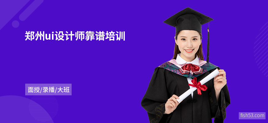 郑州ui设计师靠谱培训