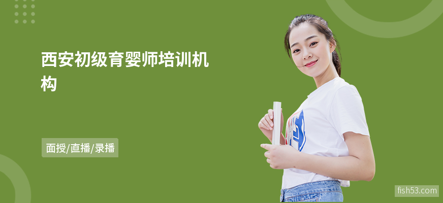 西安初级育婴师培训机构