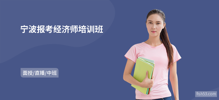 宁波报考经济师培训班