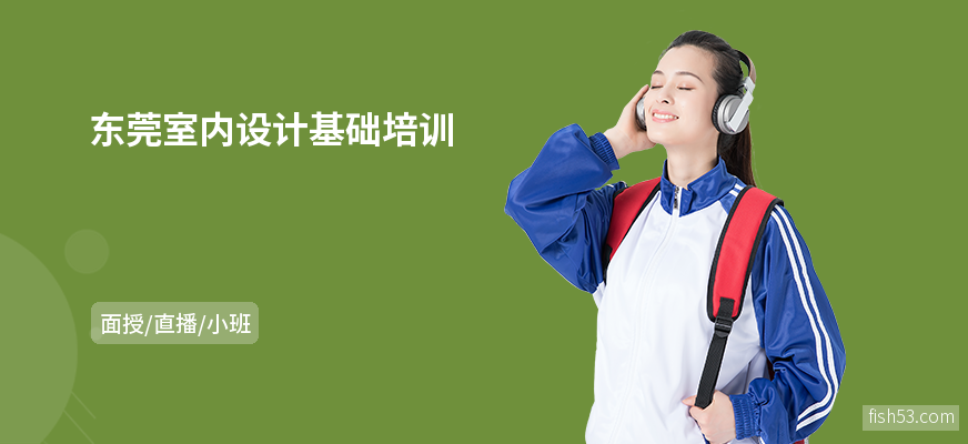 东莞室内设计基础培训