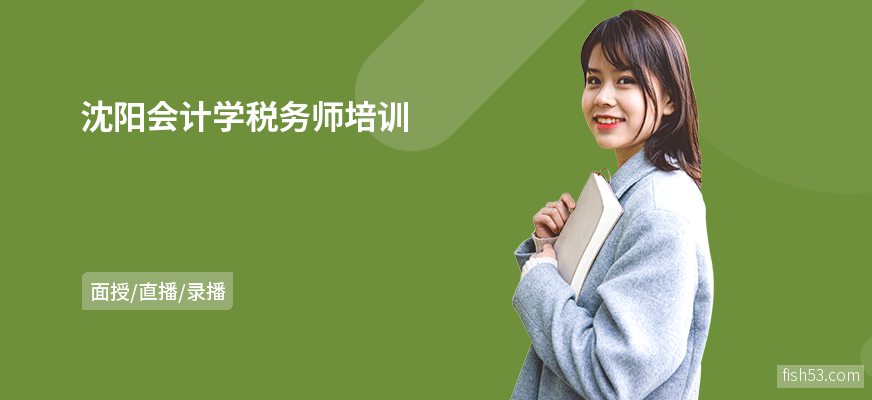 沈阳会计学税务师培训