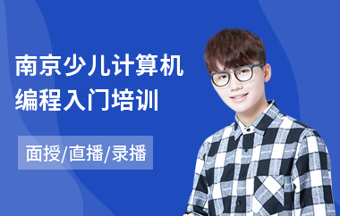 南京少儿计算机编程入门培训(哪里有线下少儿编程培训)