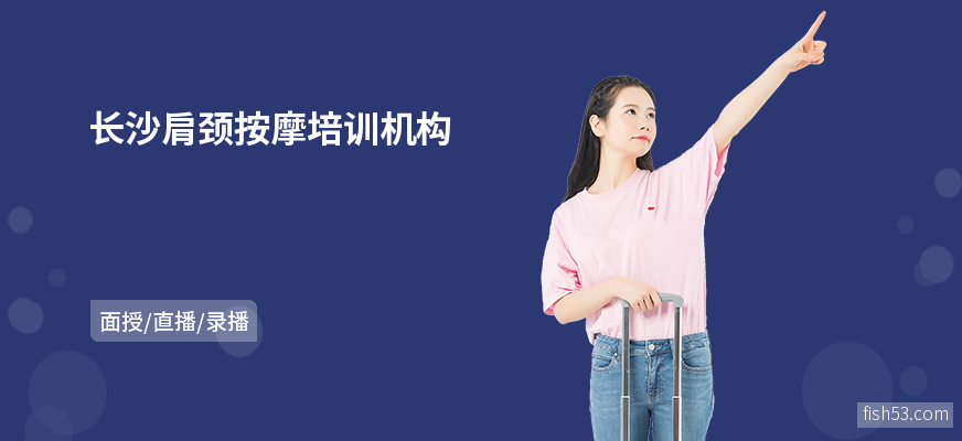 长沙肩颈按摩培训机构