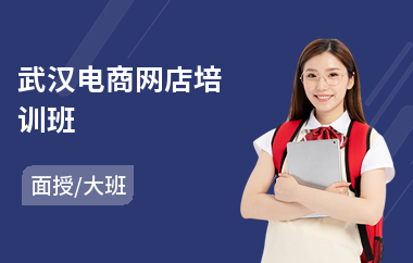 武汉电商网店培训班